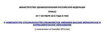 Приказ Минздрава России от 7 октября 2015 года №700н "О номенклатуре специальностей специалистов, имеющих высшее медицинское и фармацевтическое образование"
